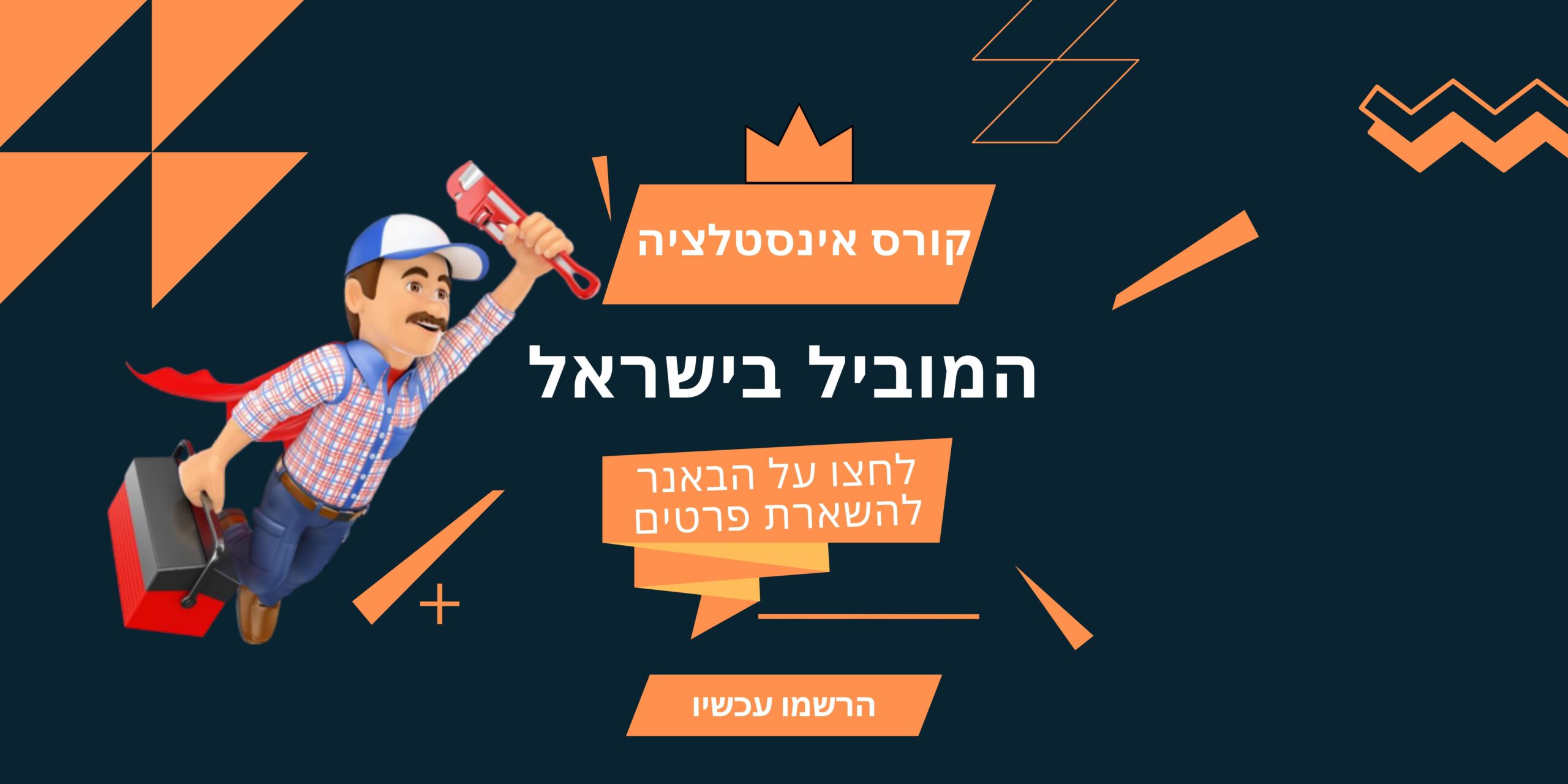 באנר הנעה לפעולה קורס אינסטלציה