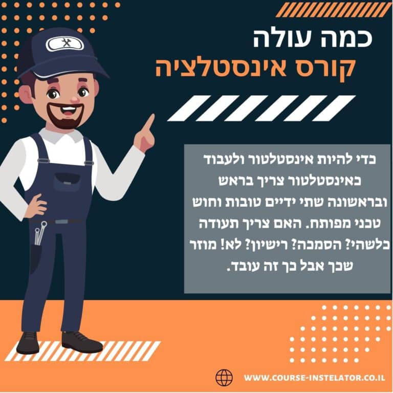 כמה עולה קורס אינסטלציה