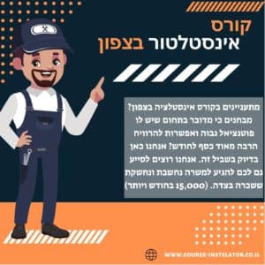 קורס אינסטלטור בצפון