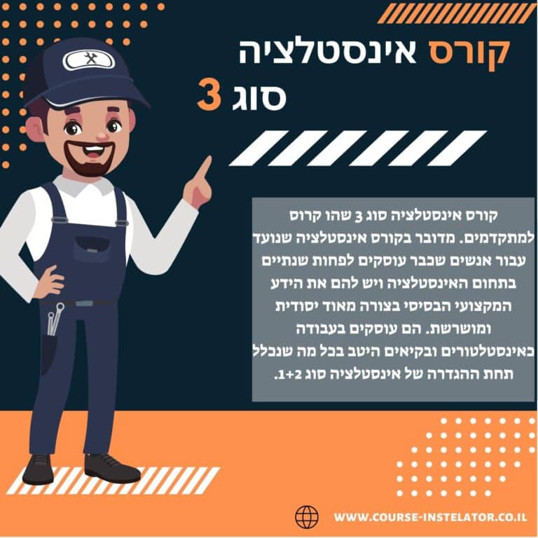 קורס אינסטלציה סוג 3