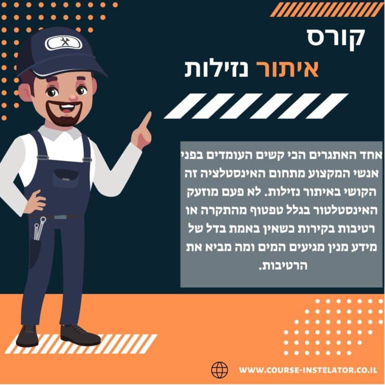 קורס איתור נזילות