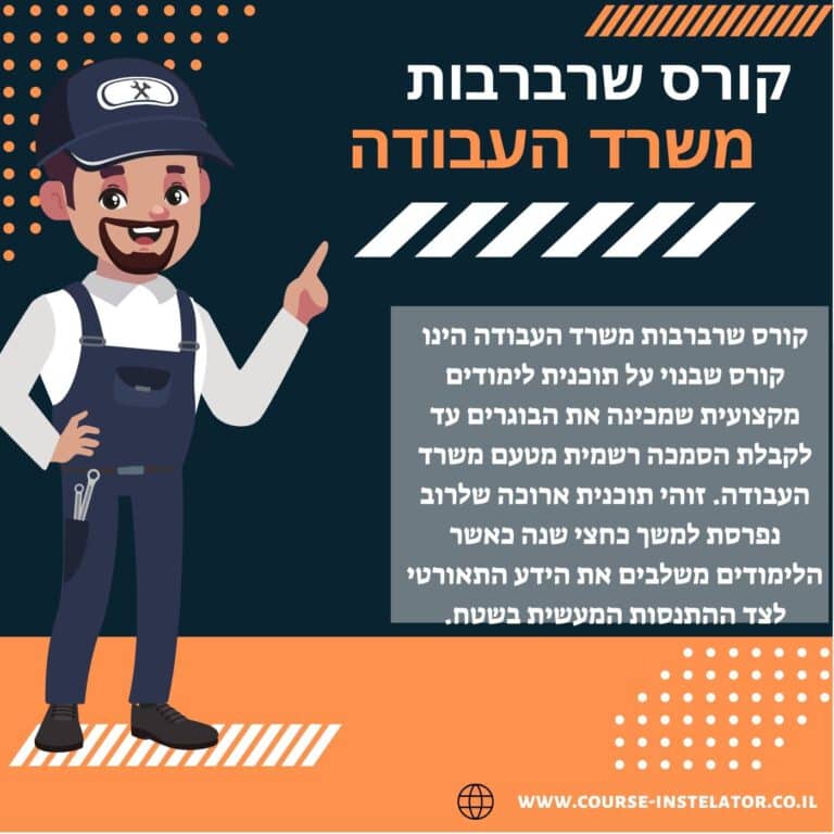 קורס שרברבות משרד העבודה