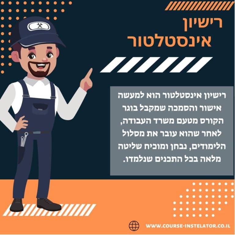 רישיון אינסטלטור